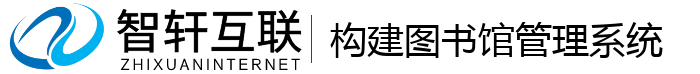 构建图书馆管理系统