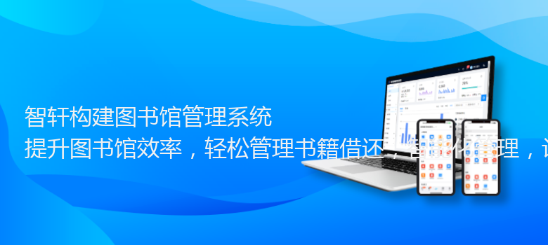 构建图书馆管理系统